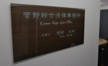 菅野綜合法律事務所