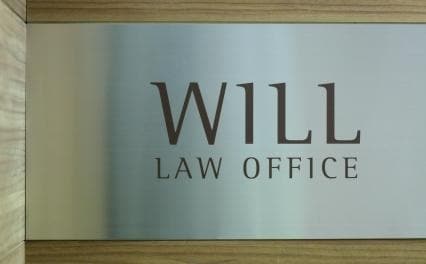 WILL法律事務所