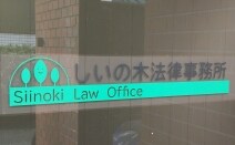 しいの木法律事務所