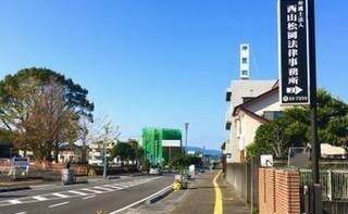 弁護士法人西山松岡法律事務所