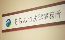 そらみつ法律事務所