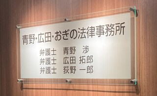 青野・広田・おぎの法律事務所