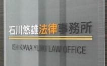 石川悠雄法律事務所