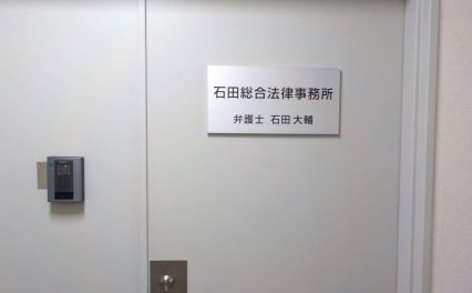 石田総合法律事務所