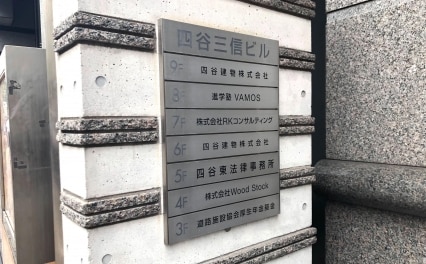 四谷東法律事務所