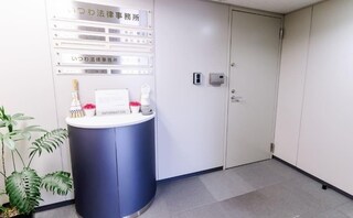 いつわ法律事務所