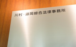 川村・藤岡綜合法律事務所