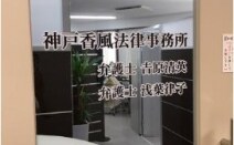 神戸香風法律事務所