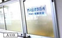 門司法律事務所