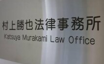 村上勝也法律事務所