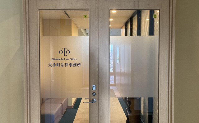 弁護士法人大手町法律事務所