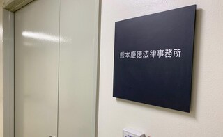 熊本慶徳法律事務所