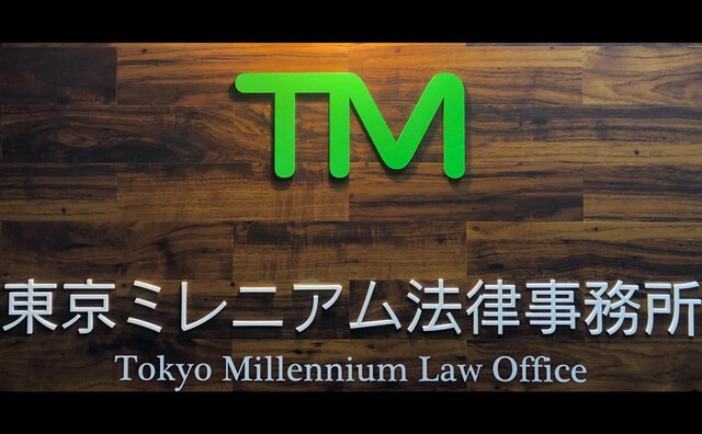 東京ミレニアム法律事務所