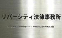 弁護士法人リバーシティ法律事務所