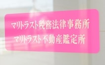 マリトラスト税務法律事務所