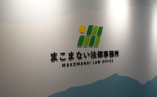 まこまない法律事務所