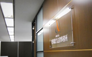 弁護士法人愛知総合法律事務所小牧事務所