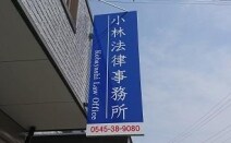 小林法律事務所