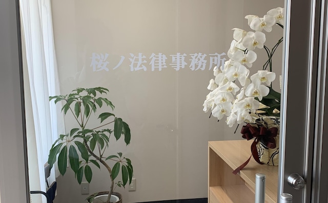 桜ノ法律事務所