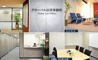 グローバル法律事務所