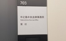 中之島中央法律事務所