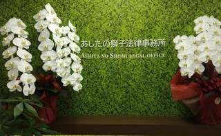 あしたの獅子法律事務所