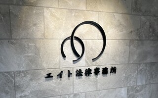 エイト法律事務所