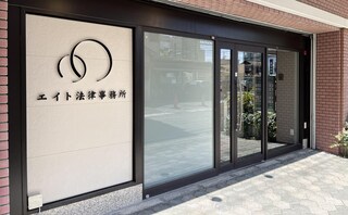 エイト法律事務所