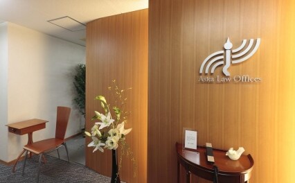 アスカ法律事務所