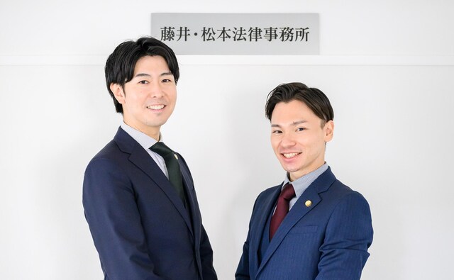 藤井・松本法律事務所