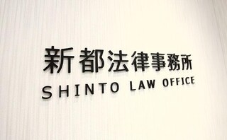弁護士法人新都法律事務所