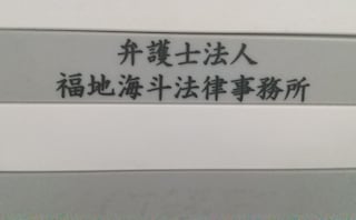 弁護士法人福地海斗法律事務所