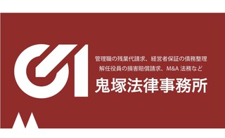 鬼塚法律事務所