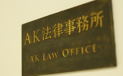 弁護士法人AK法律事務所