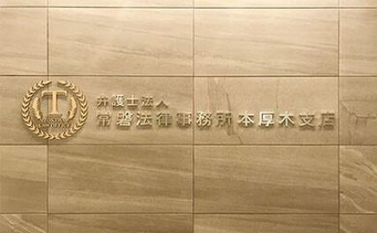弁護士法人常磐法律事務所本厚木支店