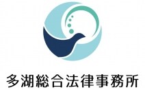 多湖総合法律事務所