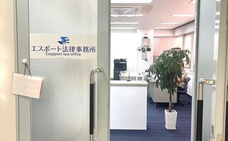 エスポート法律事務所