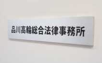 品川高輪総合法律事務所