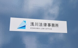 浅川法律事務所