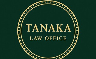 田中総合法律事務所