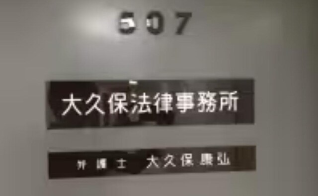 大久保法律事務所