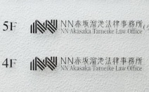 NN赤坂溜池法律事務所
