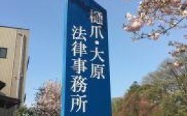 樋爪・大原法律事務所