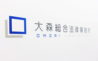 大森総合法律事務所