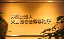 弁護士法人大西総合法律事務所本店事務所