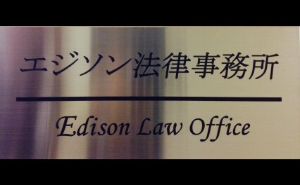 エジソン法律事務所