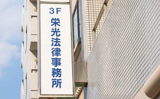 栄光法律事務所