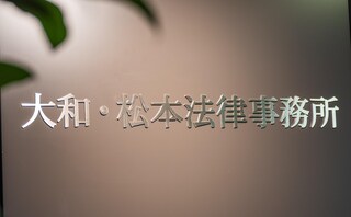 大和・松本法律事務所