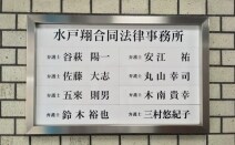 弁護士法人水戸翔合同法律事務所