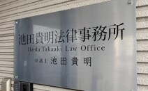 池田貴明法律事務所